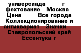 13.2) универсиада : 1973 г - фехтование - Москва › Цена ­ 49 - Все города Коллекционирование и антиквариат » Значки   . Ставропольский край,Ессентуки г.